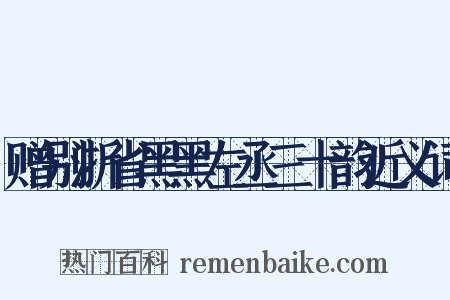 赠别浙省黑黑左丞三十韵近义词是什么意思的图片